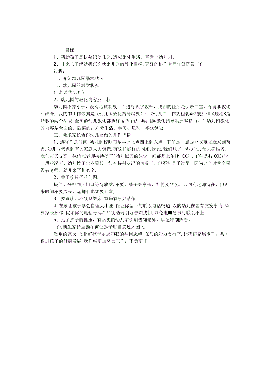 优秀幼儿园家长会方案.docx_第1页
