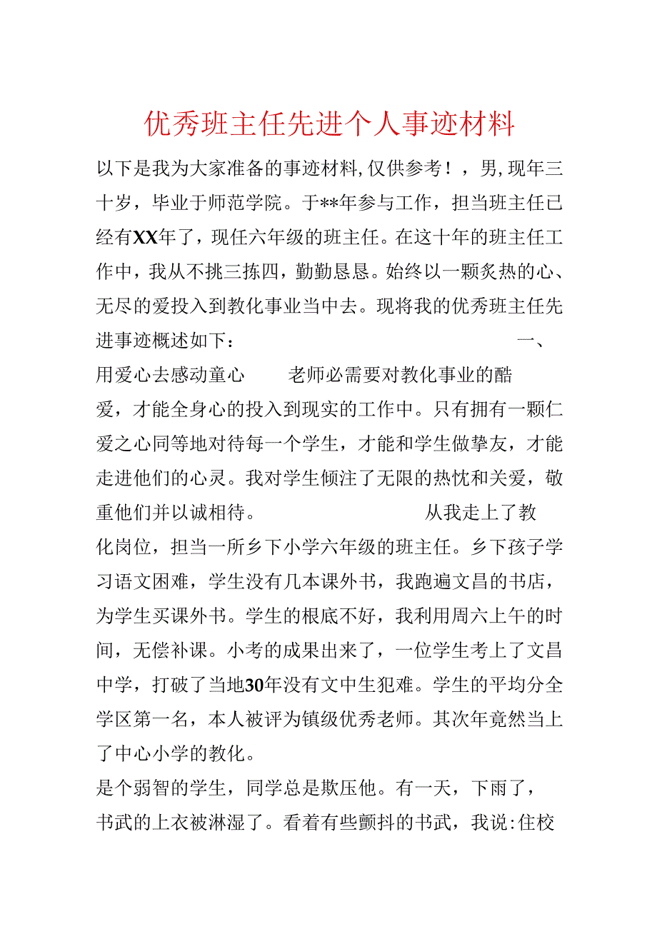 优秀班主任先进个人事迹材料.docx_第1页