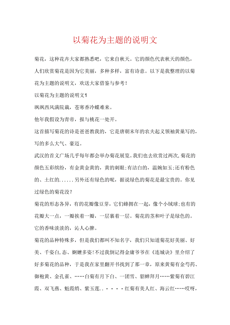 以菊花为主题的说明文.docx_第1页