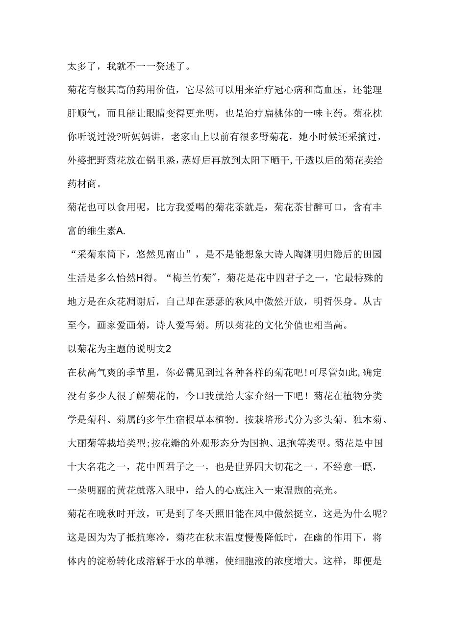 以菊花为主题的说明文.docx_第2页
