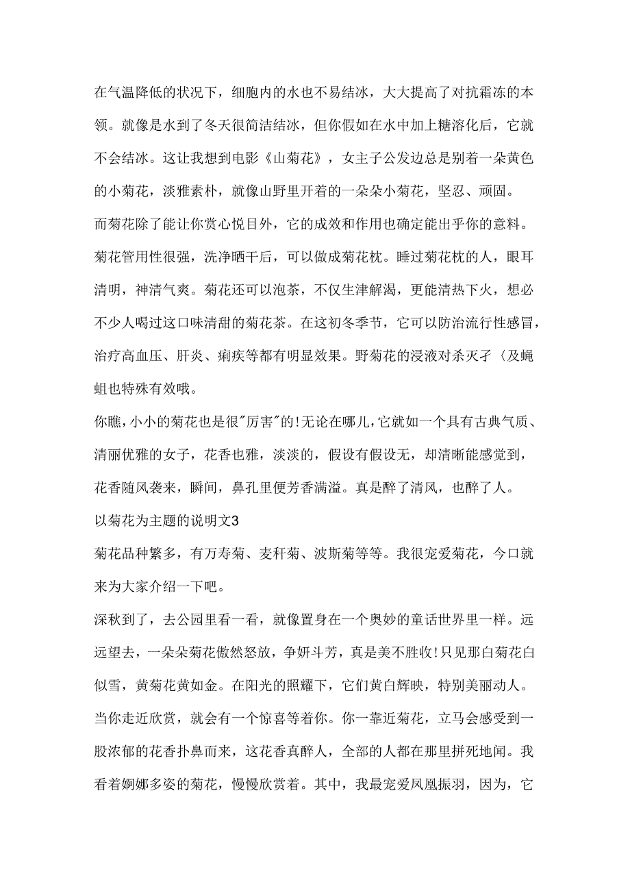 以菊花为主题的说明文.docx_第3页