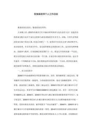 健美操教师个人工作总结.docx