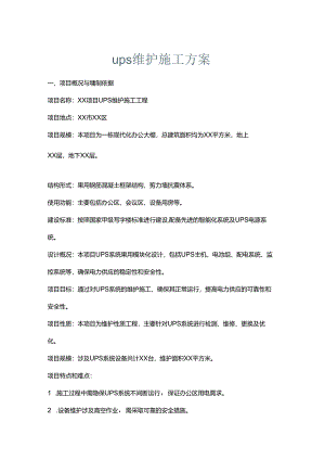 ups维护施工方案.docx