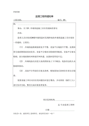 [监理资料]关于01外墙保温施工存在的通病的事宜.docx