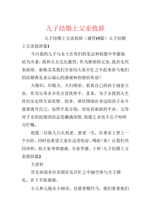 儿子结婚上父亲致辞.docx