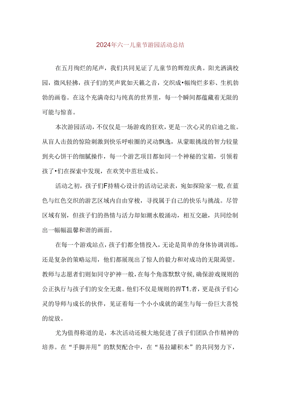 【精品】2024年六一儿童节游园活动总结.docx_第1页