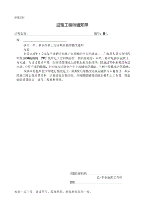 [监理资料][监理通知单]关于要求控制土方回填质量的整改通知.docx