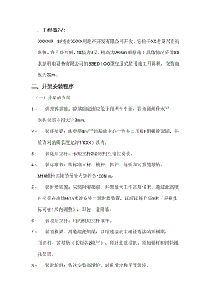 SSED100型货用升降机安装折卸方案.docx