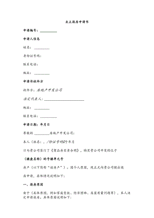 业主退房申请书.docx