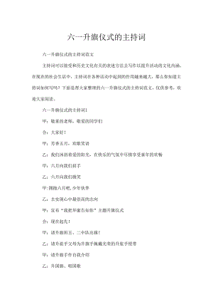六一升旗仪式的主持词.docx