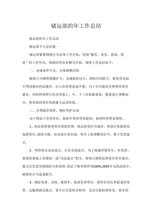 储运部的年工作总结.docx