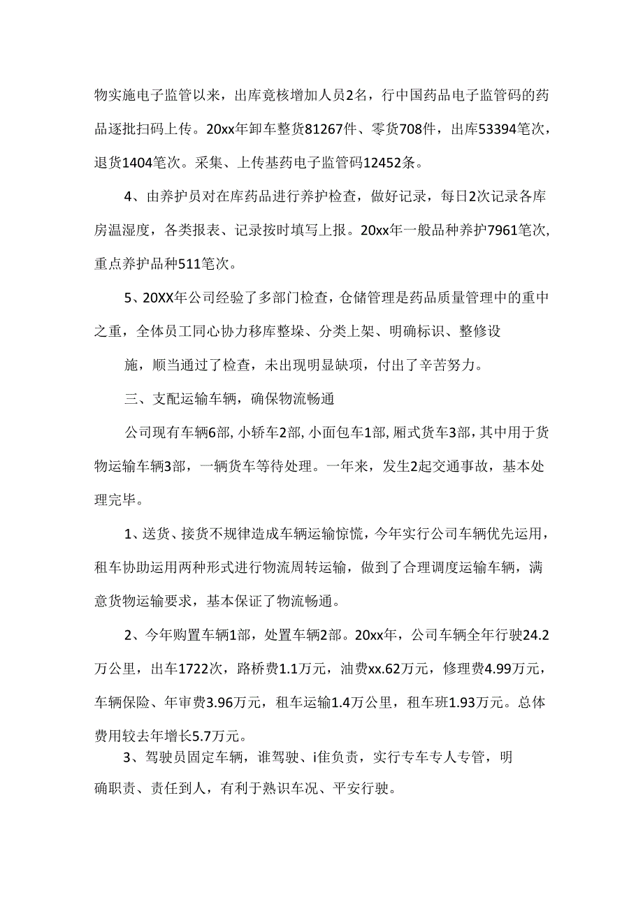 储运部的年工作总结.docx_第2页