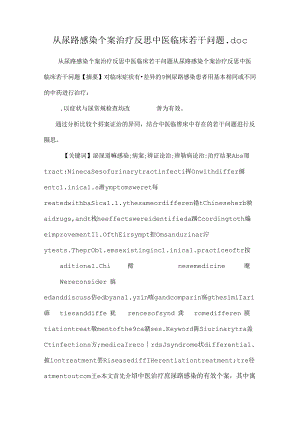 从尿路感染个案治疗反思中医临床若干问题.docx