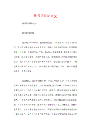 优秀团员简介.docx