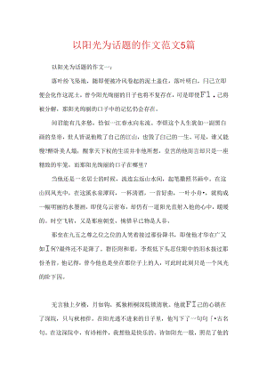 以阳光为话题的作文范文5篇.docx