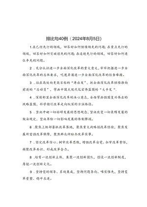 公文写作：排比句40例（2024年8月5日）.docx