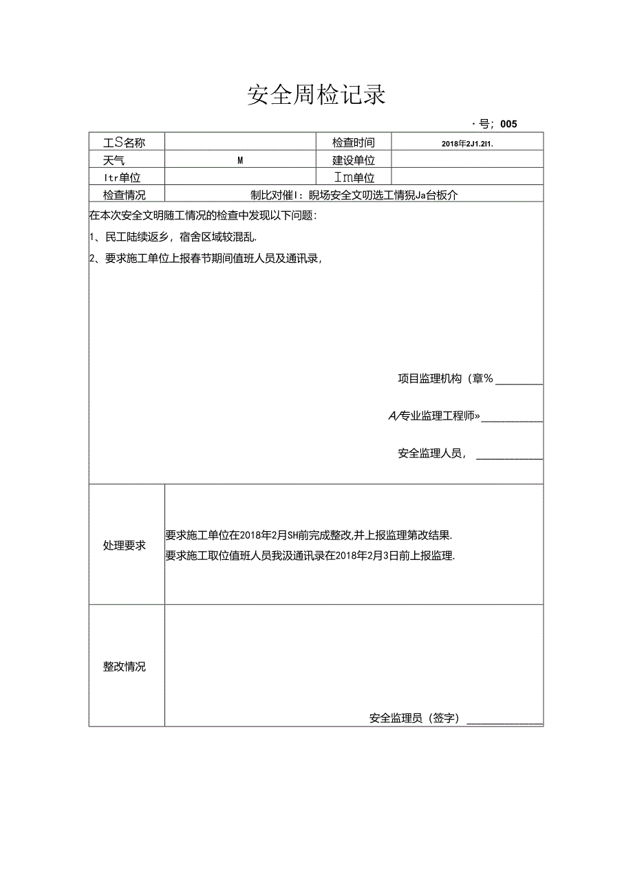 [监理资料]安全周检记录（2018年02月）.docx_第1页