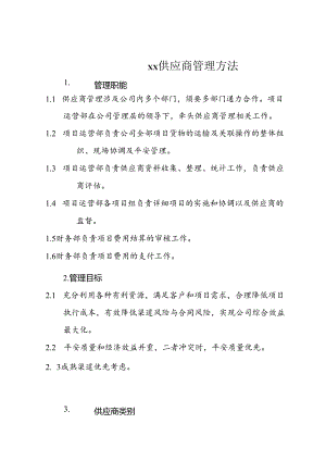 企业供应商管理办法.docx