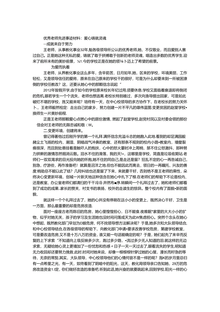 优秀教师先进事迹材料：爱心铸就灵魂.docx_第1页