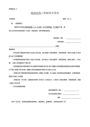 [监理资料]现浇结构工程报申请表.docx