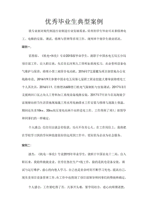 优秀毕业生典型案例.docx