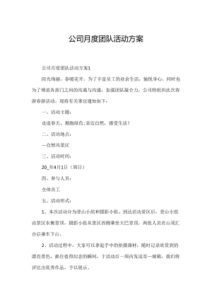 公司月度团队活动方案.docx