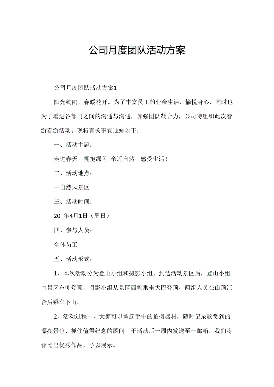 公司月度团队活动方案.docx_第1页