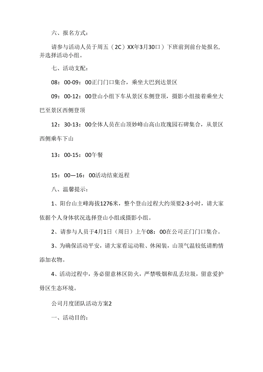 公司月度团队活动方案.docx_第2页