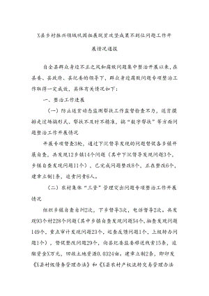 X县乡村振兴领域巩固拓展脱贫攻坚成果不到位问题工作开展情况通报.docx