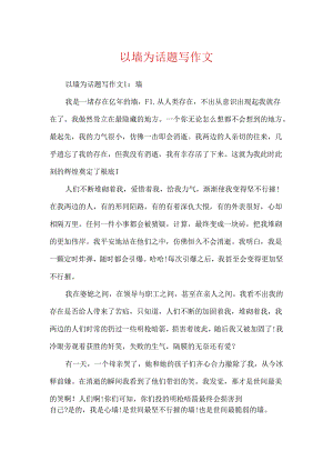 以墙为话题写作文.docx