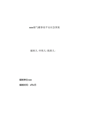 储气罐爆炸应急预案汇总.docx