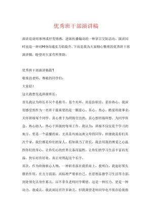 优秀班干部演讲稿.docx