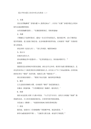 【文学常识】古诗词中的文化典故（三）.docx