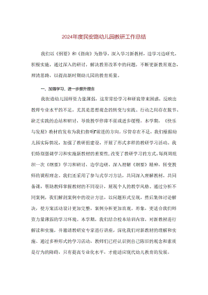 【精品】2024年度民安路幼儿园教研工作总结.docx