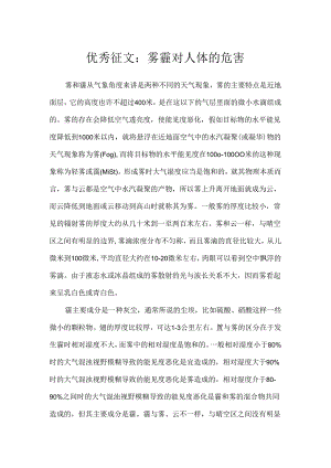 优秀征文：雾霾对人体的危害.docx