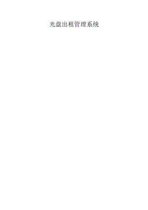 光盘出租管理系统.docx