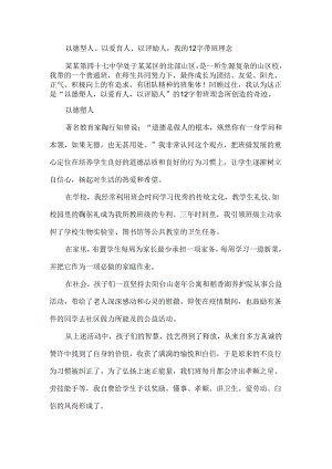 以德塑人、以爱育人、以评励人我的12字带班理念.docx