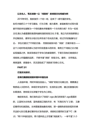 以文化人笃志润德——以“鸿鹄班”的班级文化构建为例.docx