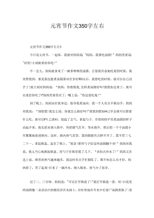 元宵节作文350字左右.docx
