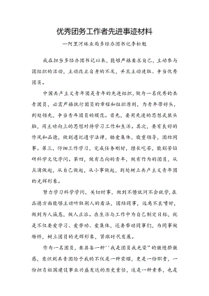 优秀团务工作者事迹材料.docx