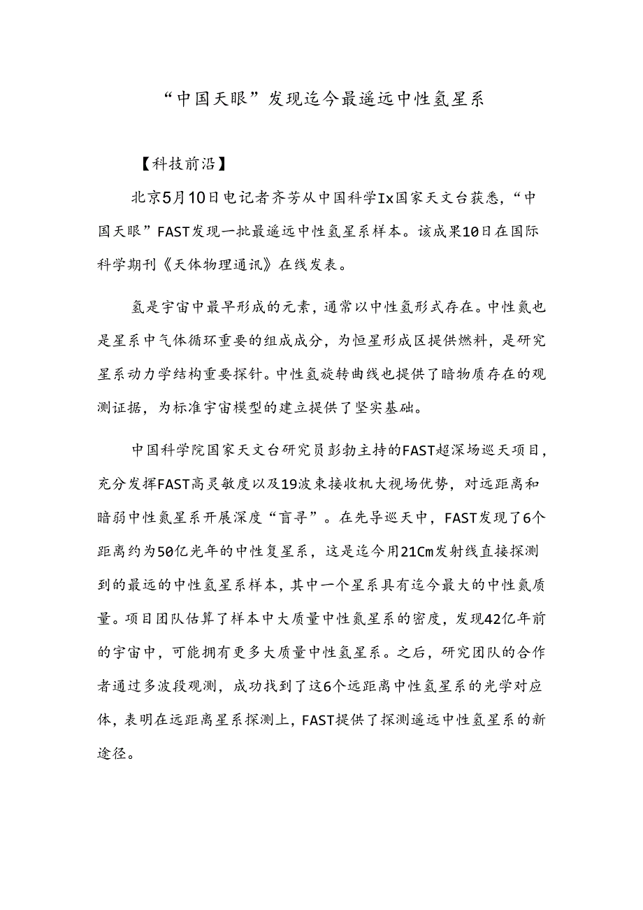 “中国天眼”发现迄今最遥远中性氢星系 第四届中国工艺美术博览会举行.docx_第1页