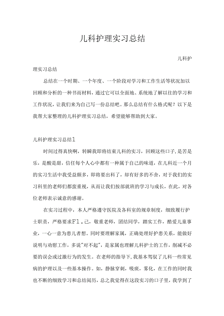 儿科护理实习总结.docx_第1页