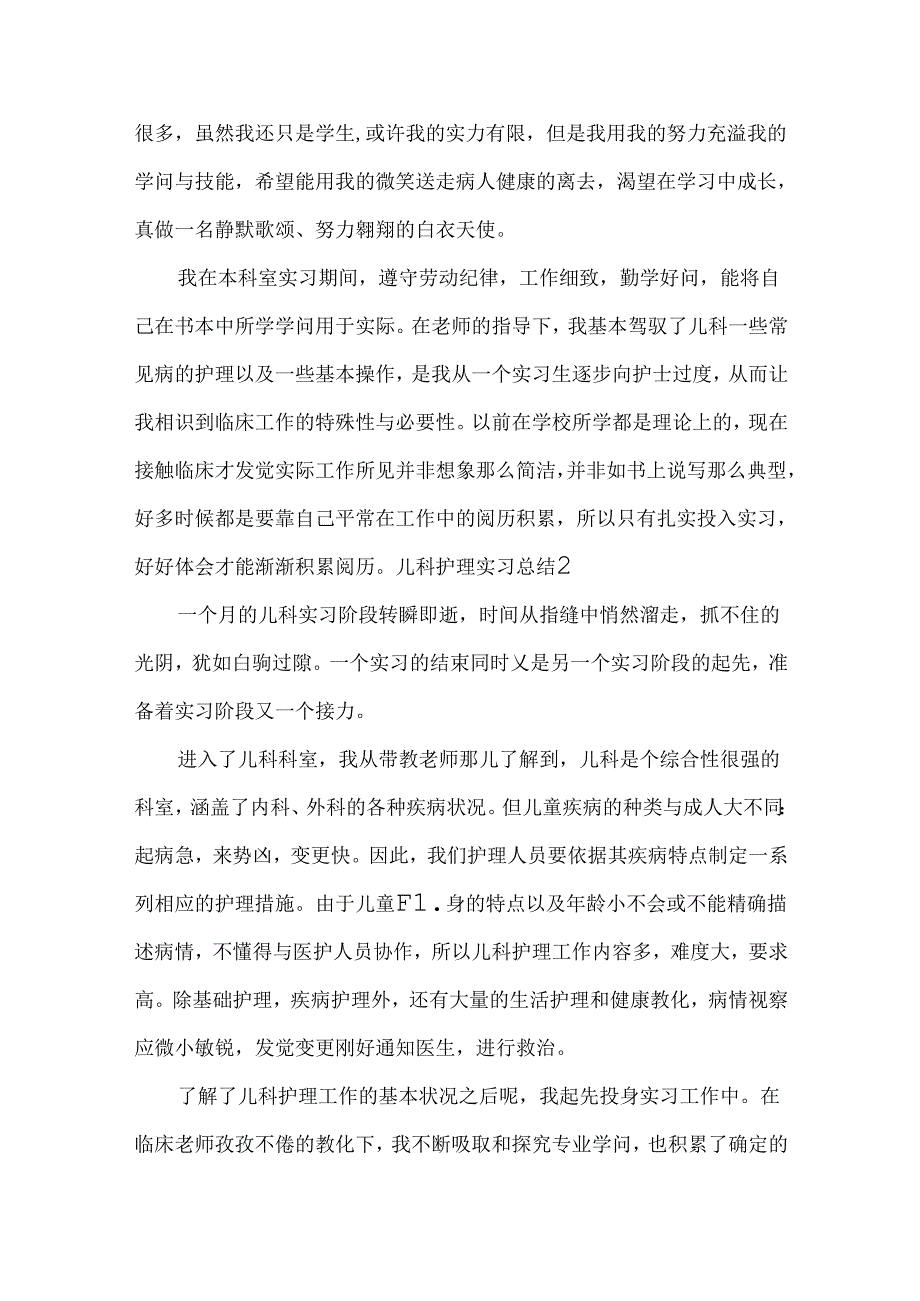 儿科护理实习总结.docx_第2页