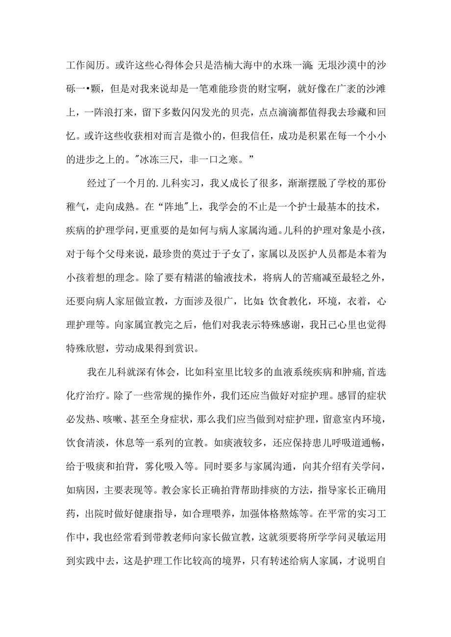 儿科护理实习总结.docx_第3页