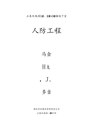 人防主体结构验收自评报告.docx