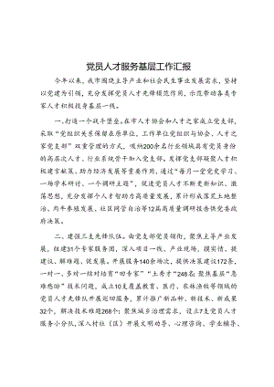 党员人才服务基层工作汇报&体制内念旧的领导值得全心全意付出.docx