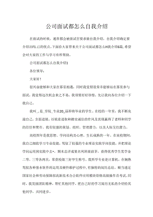 公司面试都怎么自我介绍.docx