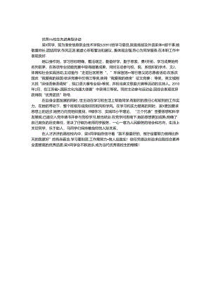 优秀大学生先进典型事迹.docx