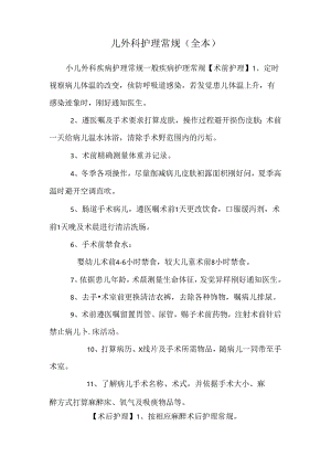 儿外科护理常规（全本）.docx