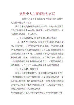 党员个人主要事迹怎么写.docx